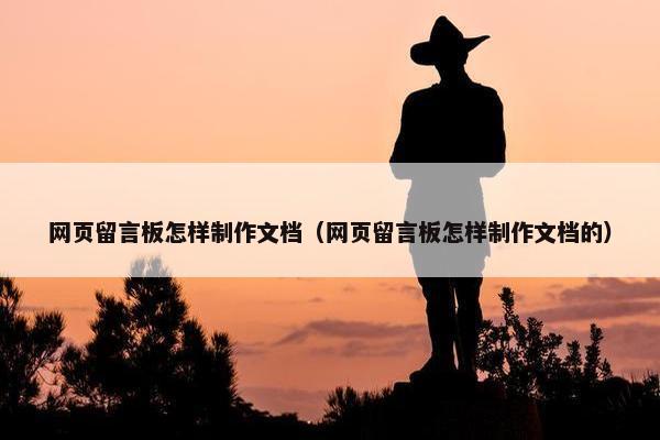 网页留言板怎样制作文档（网页留言板怎样制作文档的）