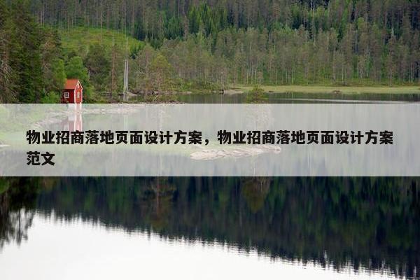 物业招商落地页面设计方案，物业招商落地页面设计方案范文