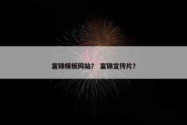 富锦模板网站？ 富锦宣传片？