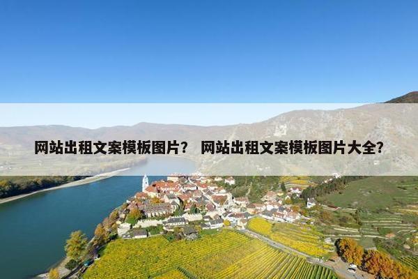 网站出租文案模板图片？ 网站出租文案模板图片大全？