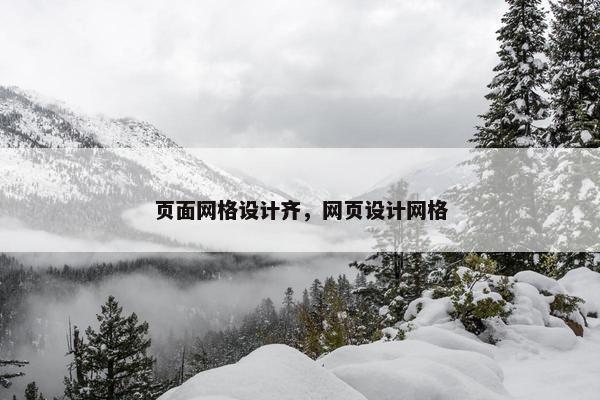 页面网格设计齐，网页设计网格