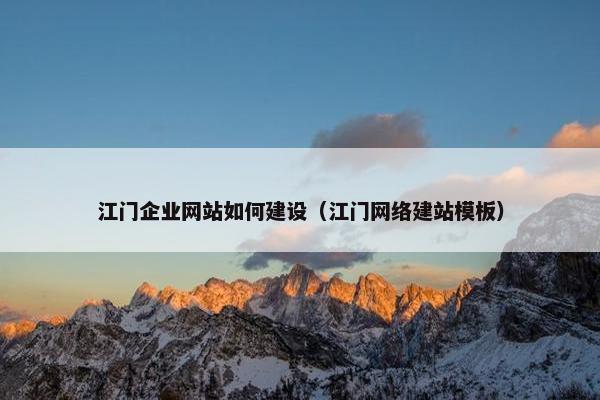 江门企业网站如何建设（江门网络建站模板）