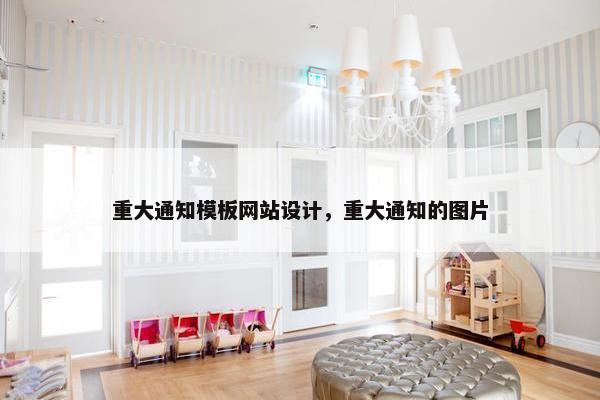 重大通知模板网站设计，重大通知的图片
