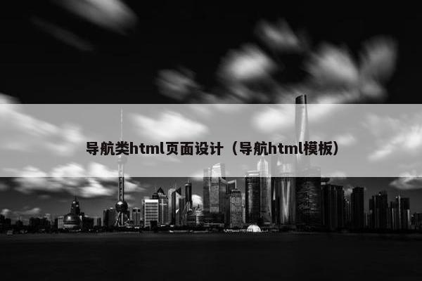 导航类html页面设计（导航html模板）