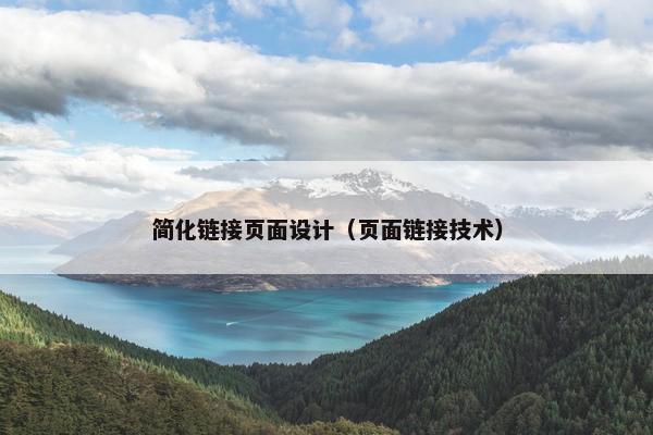 简化链接页面设计（页面链接技术）
