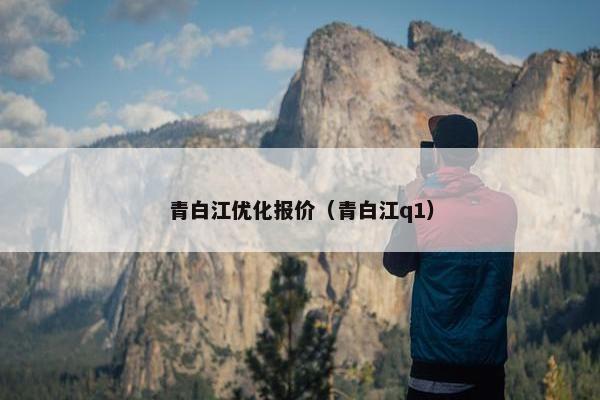 青白江优化报价（青白江q1）