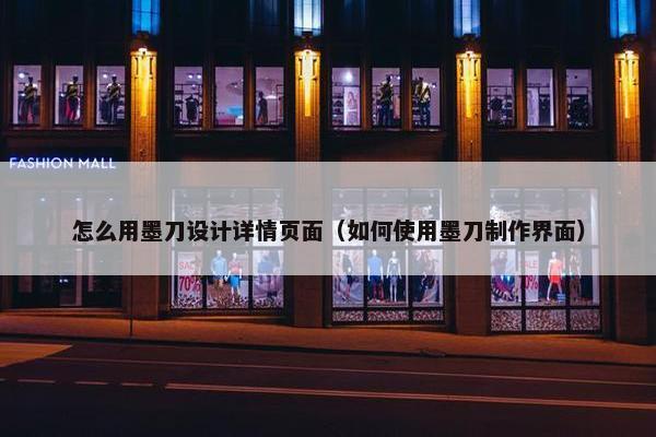 怎么用墨刀设计详情页面（如何使用墨刀制作界面）