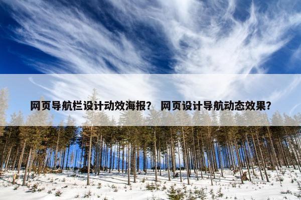 网页导航栏设计动效海报？ 网页设计导航动态效果？