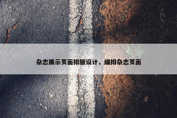 杂志展示页面排版设计，编排杂志页面