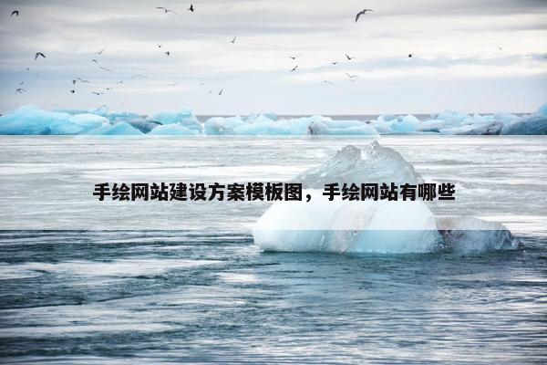 手绘网站建设方案模板图，手绘网站有哪些