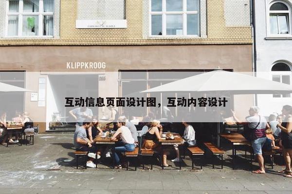 互动信息页面设计图，互动内容设计
