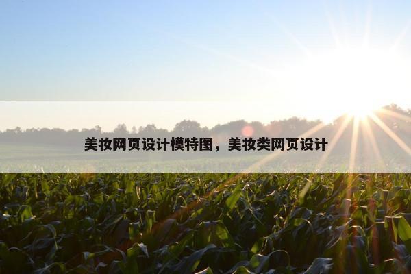 美妆网页设计模特图，美妆类网页设计