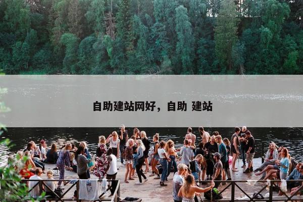 自助建站网好，自助 建站