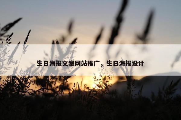 生日海报文案网站推广，生日海报设计