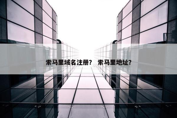 索马里域名注册？ 索马里地址？
