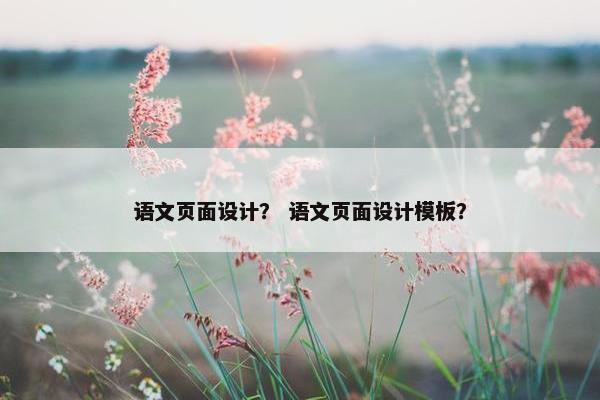 语文页面设计？ 语文页面设计模板？