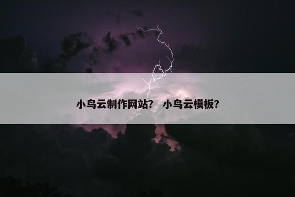 小鸟云制作网站？ 小鸟云模板？