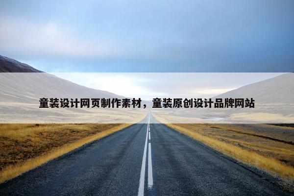 童装设计网页制作素材，童装原创设计品牌网站