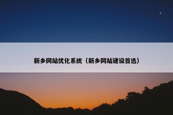 新乡网站优化系统（新乡网站建设首选）