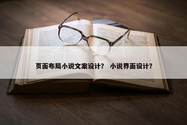 页面布局小说文案设计？ 小说界面设计？