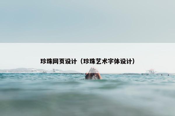 珍珠网页设计（珍珠艺术字体设计）
