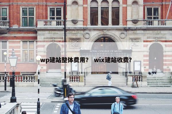 wp建站整体费用？ wix建站收费？