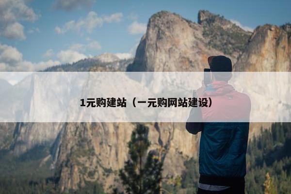 1元购建站（一元购网站建设）