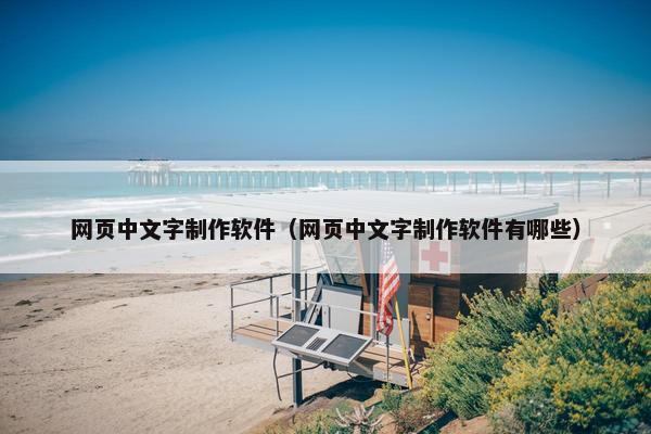 网页中文字制作软件（网页中文字制作软件有哪些）