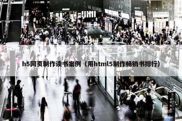 h5网页制作读书案例（用html5制作畅销书排行）