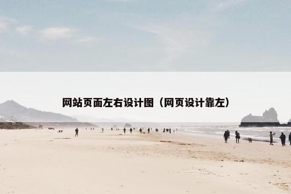 网站页面左右设计图（网页设计靠左）