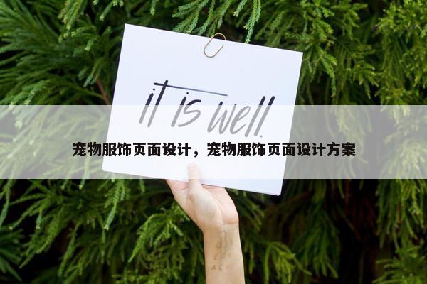 宠物服饰页面设计，宠物服饰页面设计方案