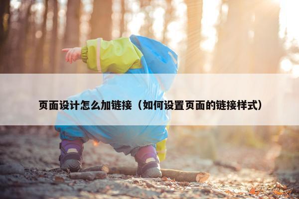 页面设计怎么加链接（如何设置页面的链接样式）