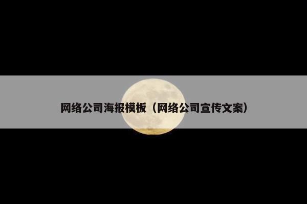 网络公司海报模板（网络公司宣传文案）