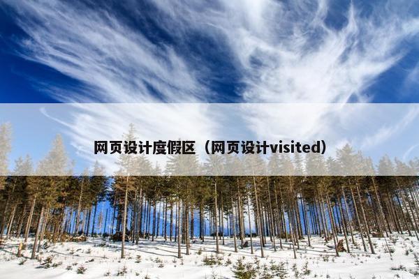 网页设计度假区（网页设计visited）