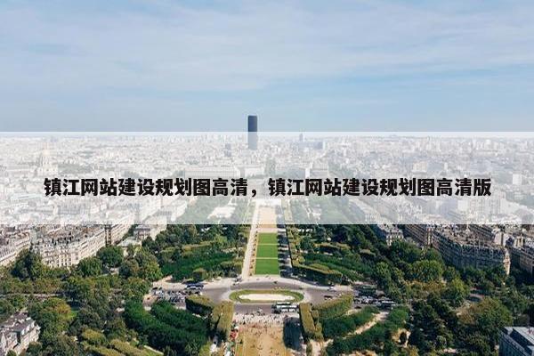 镇江网站建设规划图高清，镇江网站建设规划图高清版