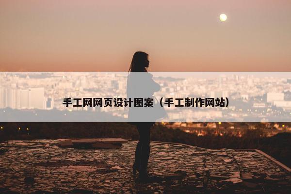 手工网网页设计图案（手工制作网站）