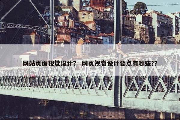 网站页面视觉设计？ 网页视觉设计要点有哪些?？