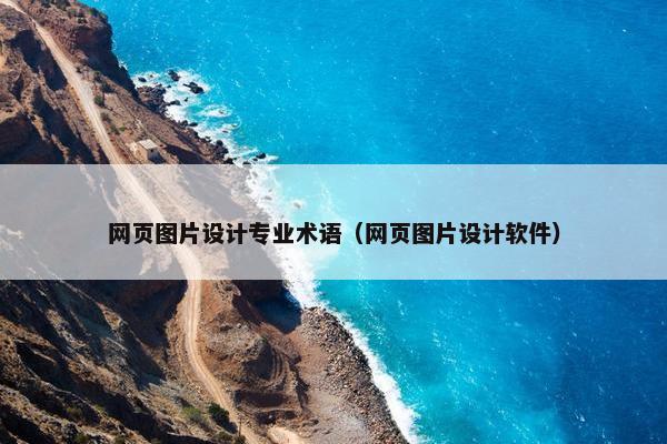 网页图片设计专业术语（网页图片设计软件）