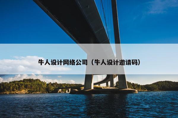 牛人设计网络公司（牛人设计邀请码）