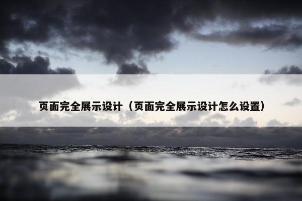 页面完全展示设计（页面完全展示设计怎么设置）