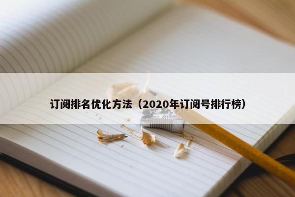 订阅排名优化方法（2020年订阅号排行榜）