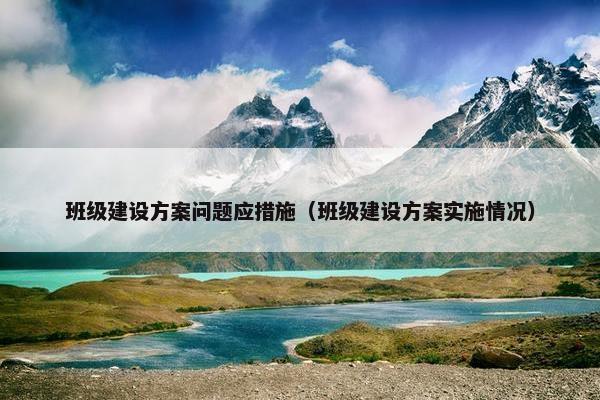 班级建设方案问题应措施（班级建设方案实施情况）