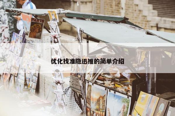 优化找准隐迅推的简单介绍