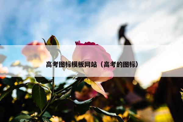 高考图标模板网站（高考的图标）