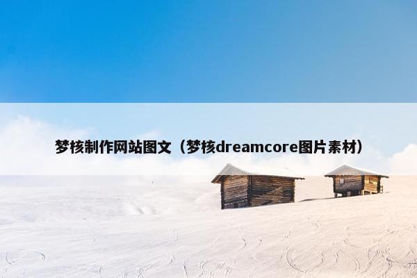 梦核制作网站图文（梦核dreamcore图片素材）