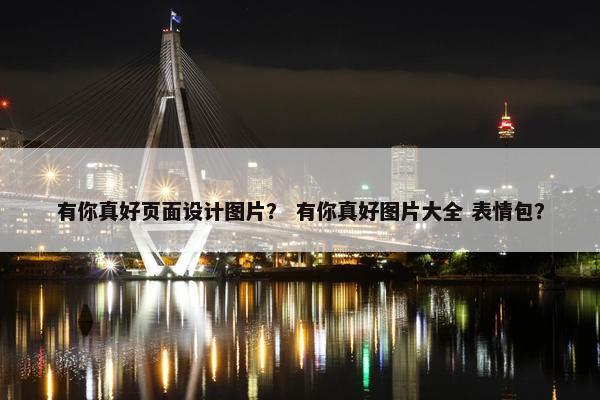 有你真好页面设计图片？ 有你真好图片大全 表情包？