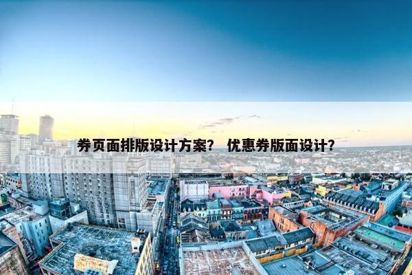 券页面排版设计方案？ 优惠券版面设计？