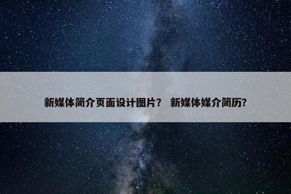 新媒体简介页面设计图片？ 新媒体媒介简历？