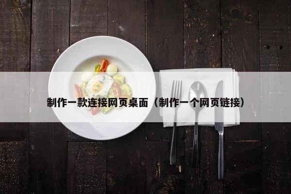 制作一款连接网页桌面（制作一个网页链接）