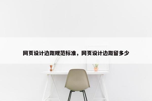 网页设计边距规范标准，网页设计边距留多少